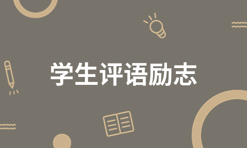 学生评语励志（集锦10篇）