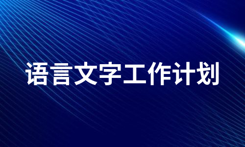 语言文字工作计划（热门8篇）