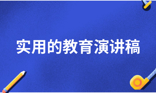 实用的教育演讲稿（汇总9篇）