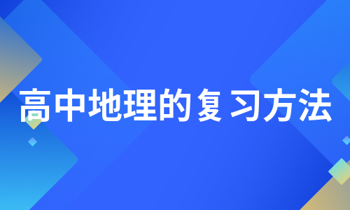 高中地理的复习方法（汇编12篇）