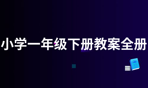 小学一年级下册教案全册（通用5篇）