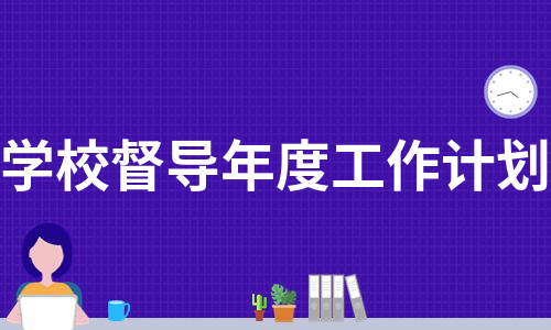 学校督导年度工作计划（热门16篇）