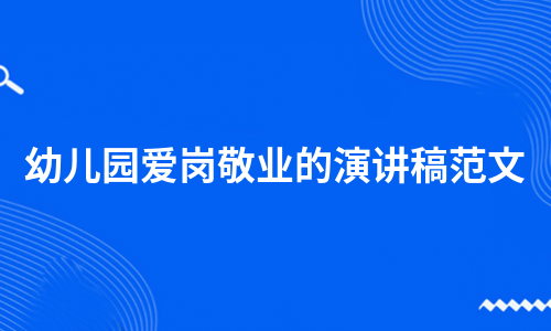 幼儿园爱岗敬业的演讲稿范文（集锦8篇）