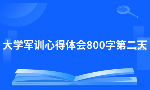 大学军训心得体会800字第二天（推荐6篇）