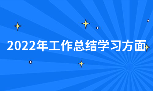 2022年工作总结学习方面（推荐7篇）