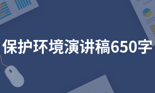 保护环境演讲稿650字（热门6篇）