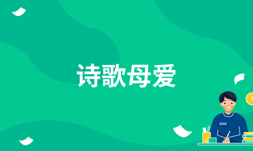 诗歌母爱（集合20篇）