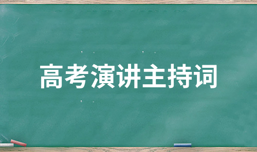 高考演讲主持词（推荐5篇）