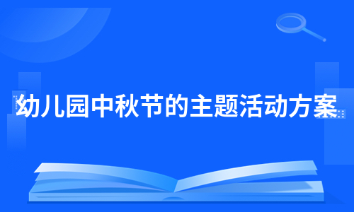 幼儿园中秋节的主题活动方案（集锦8篇）