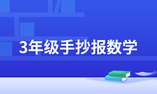 3年级手抄报数学（精选16篇）