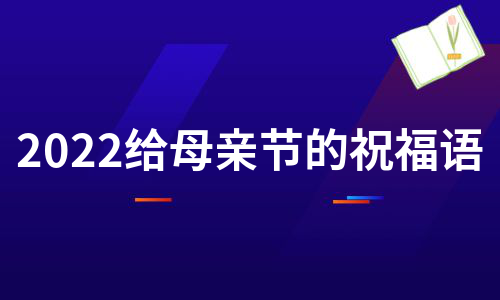 2022给母亲节的祝福语（通用13篇）