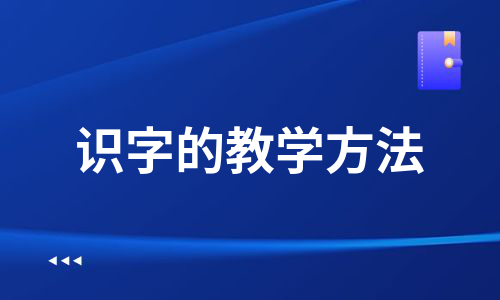 识字的教学方法（优质7篇）