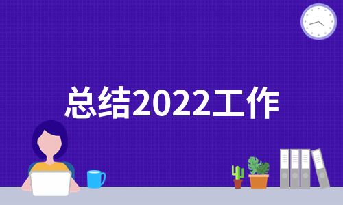 总结2022工作（集锦5篇）