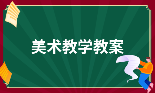 美术教学教案（合集16篇）