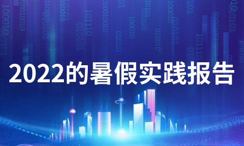 2022的暑假实践报告（推荐16篇）