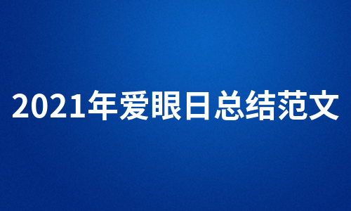 2021年爱眼日总结范文（汇编5篇）