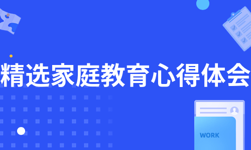 精选家庭教育心得体会（甄选8篇）