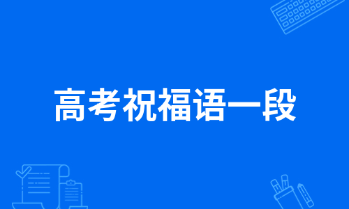 高考祝福语一段（甄选6篇）