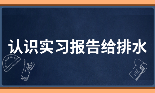 认识实习报告给排水（集锦12篇）