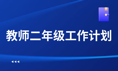 教师二年级工作计划（推荐18篇）