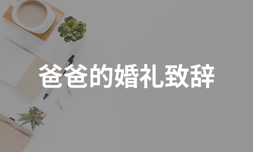 爸爸的婚礼致辞（汇编8篇）