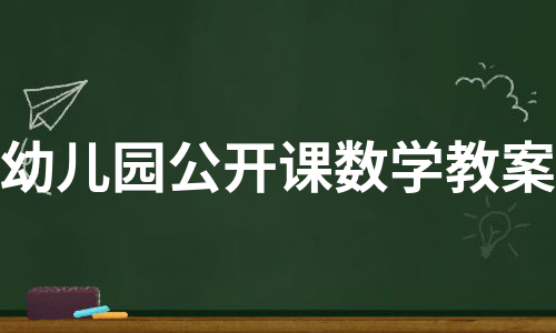 幼儿园公开课数学教案（集锦11篇）