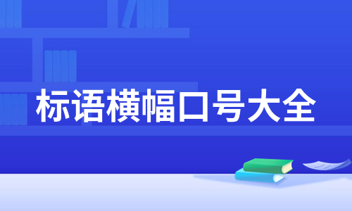 标语横幅口号大全（优质10篇）