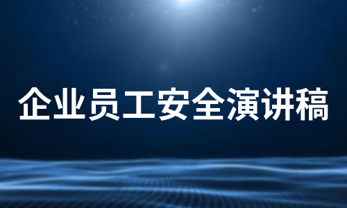 企业员工安全演讲稿（通用7篇）