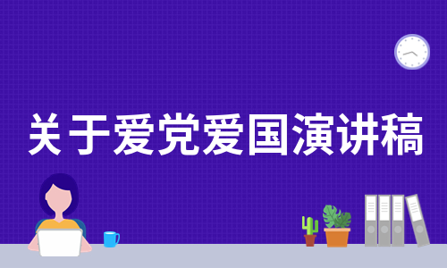 关于爱党爱国演讲稿（实用10篇）