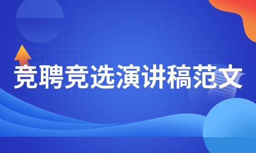 竞聘竞选演讲稿范文（集锦12篇）