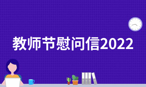 教师节慰问信2022（热推16篇）