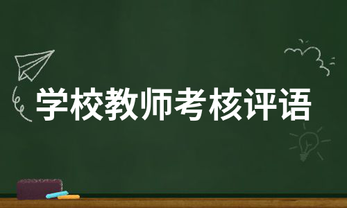 学校教师考核评语（精选14篇）