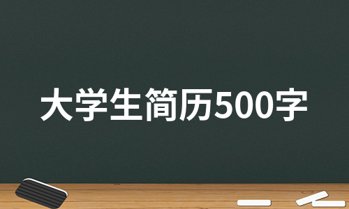 大学生简历500字（汇总3篇）