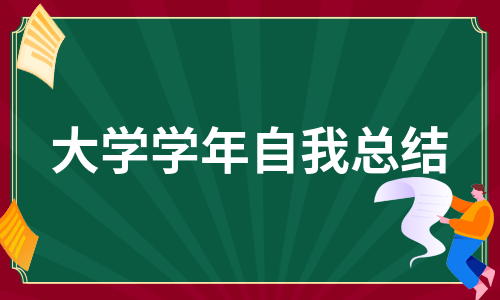 大学学年自我总结（优质15篇）