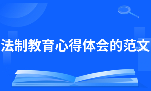 法制教育心得体会的范文（通用8篇）