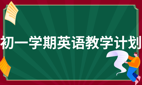 初一学期英语教学计划（热推11篇）