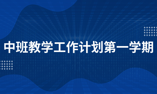 中班教学工作计划第一学期（热推14篇）