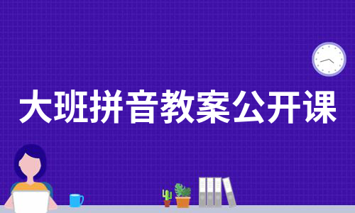 大班拼音教案公开课（实用7篇）