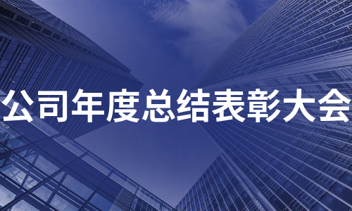 公司年度总结表彰大会（实用8篇）