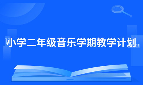 小学二年级音乐学期教学计划（通用6篇）