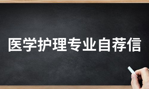 医学护理专业自荐信（汇编14篇）