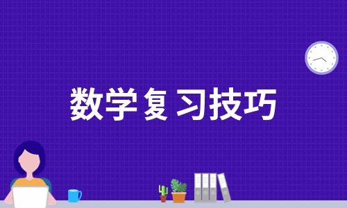 数学复习技巧（集锦6篇）