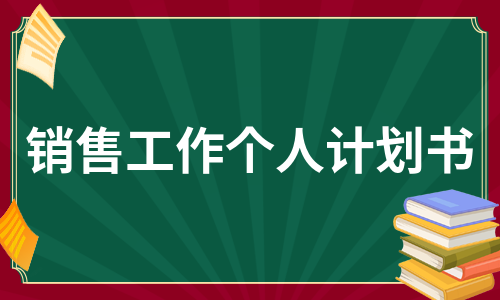 销售工作个人计划书（必备18篇）