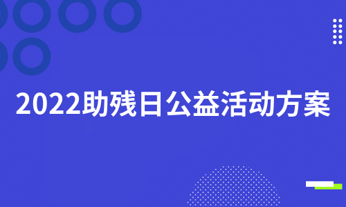 2022助残日公益活动方案（汇编7篇）