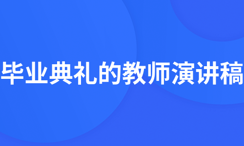 毕业典礼的教师演讲稿（必备8篇）