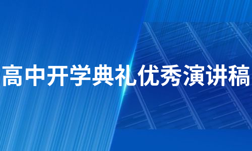 高中开学典礼优秀演讲稿（合集16篇）