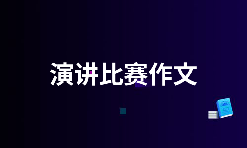 演讲比赛作文（实用15篇）