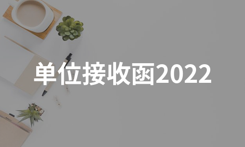 单位接收函2022（必备16篇）