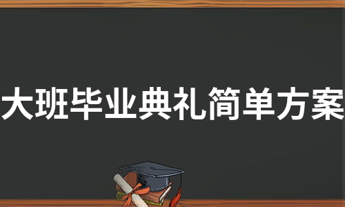 大班毕业典礼简单方案（实用3篇）