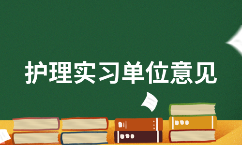 护理实习单位意见（优质3篇）